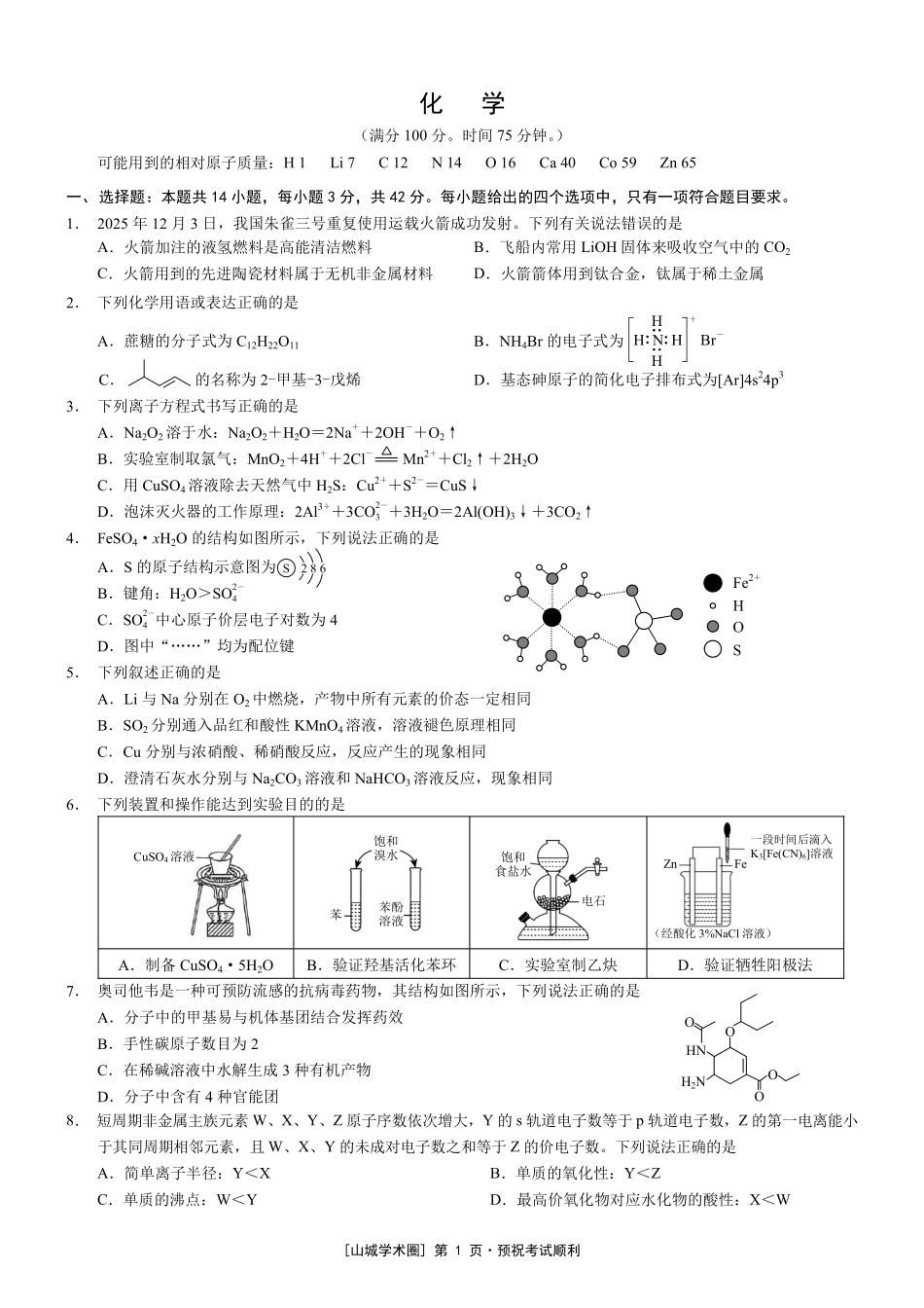 重庆市2026年普通高等学校招生全国统一考试化学+答案.pdf_第1页