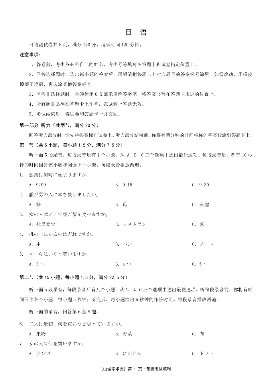 重庆市2026年普通高等学校招生全国统一考试日语+答案.pdf_第1页