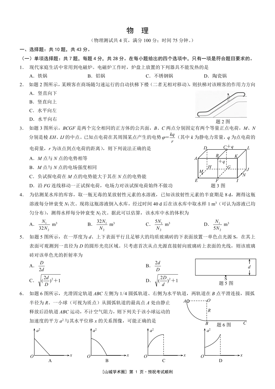重庆市2026年普通高等学校招生全国统一考试物理+答案.pdf_第1页