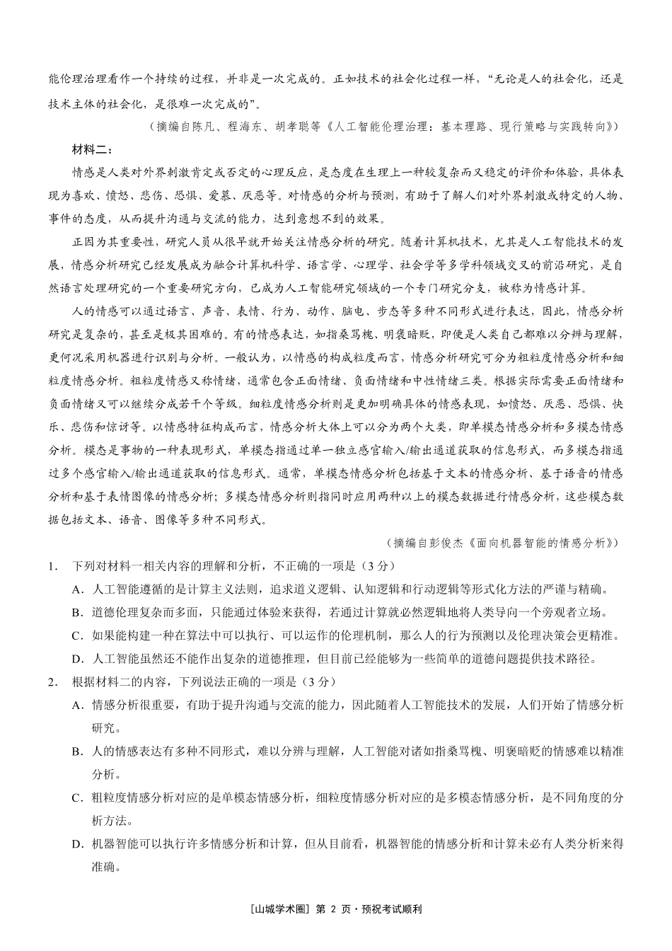 重庆市2026年普通高等学校招生全国统一考试语文+答案.pdf_第2页
