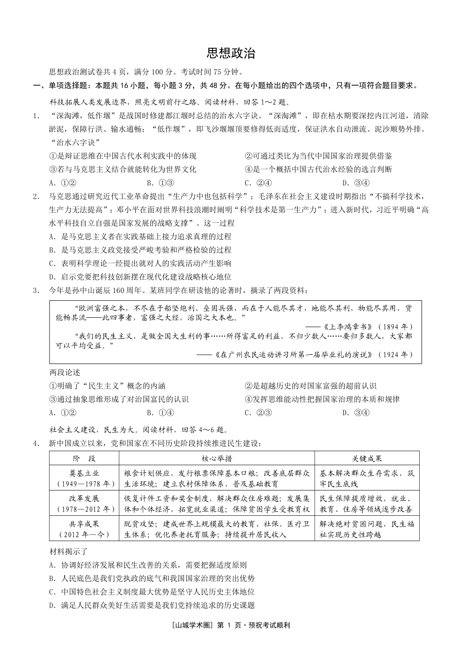 重庆市2026年普通高等学校招生全国统一考试政治+答案.pdf_第1页