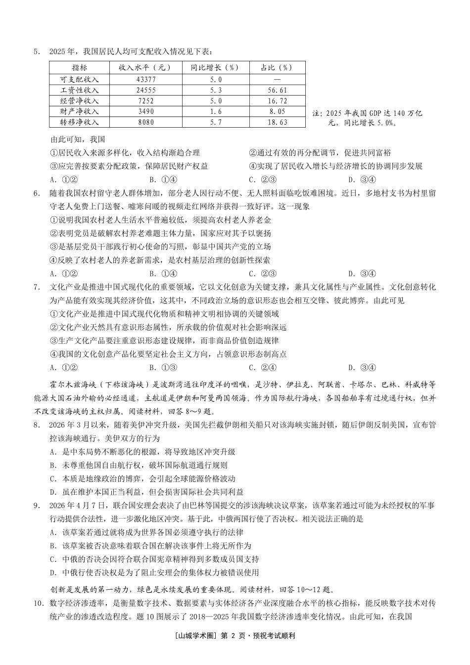 重庆市2026年普通高等学校招生全国统一考试政治+答案.pdf_第2页