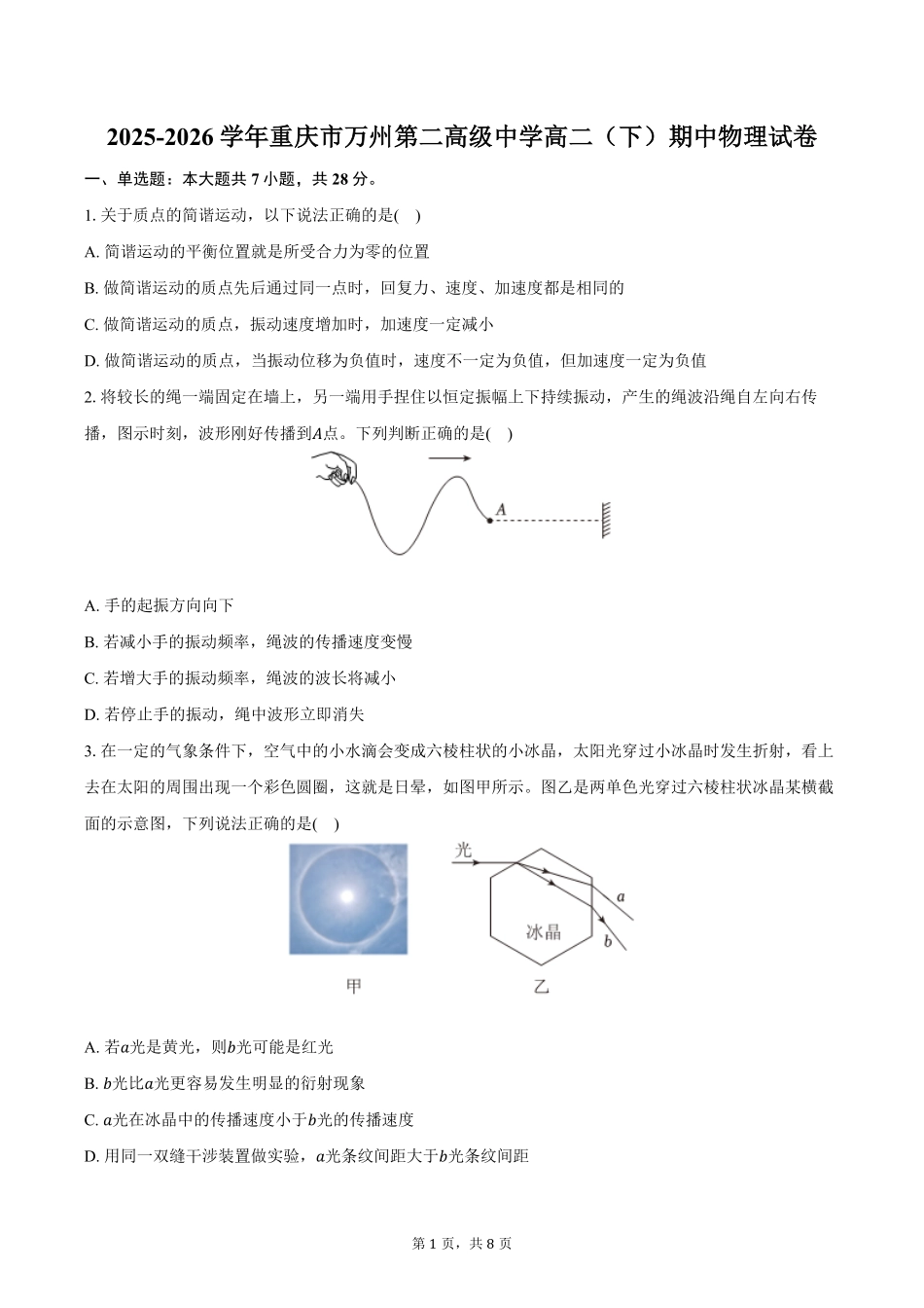 重庆市万州第二高级中学2025-2026学年高二（下）期中物理试卷（含答案）.pdf_第1页