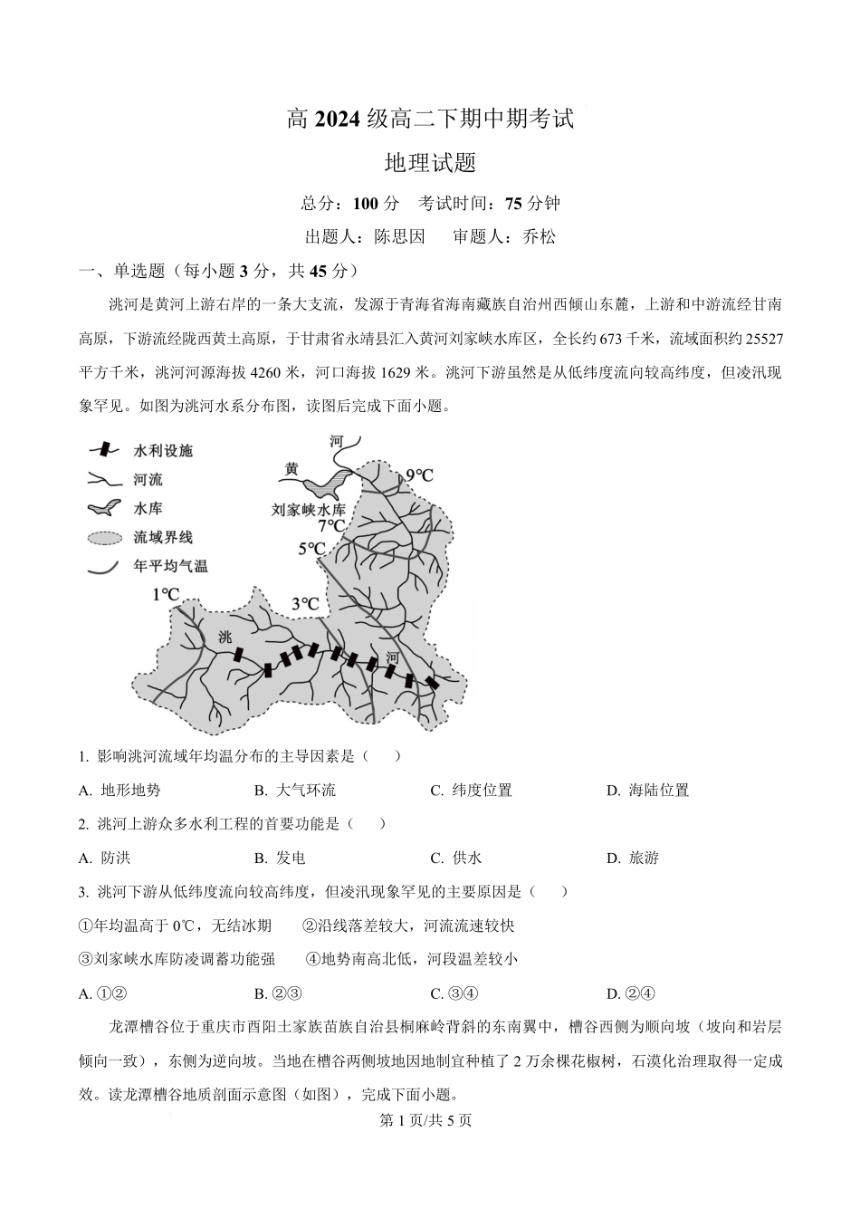 重庆市万州第二高级中学2025-2026学年高二下学期期中考试地理试题.pdf_第1页