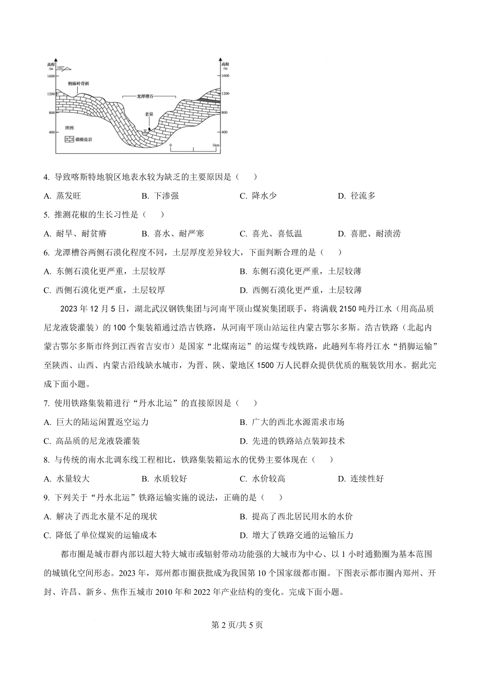 重庆市万州第二高级中学2025-2026学年高二下学期期中考试地理试题.pdf_第2页