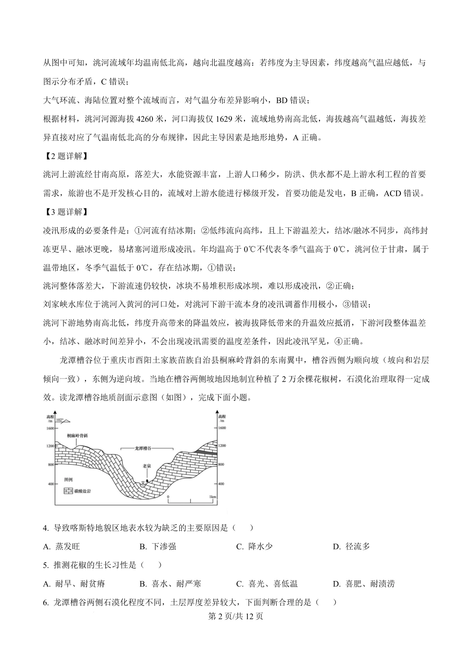 重庆市万州第二高级中学2025-2026学年高二下学期期中考试地理试题含解析.pdf_第2页