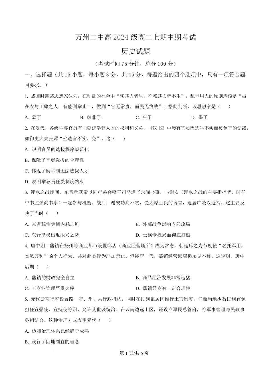 重庆市万州第二高级中学2025-2026学年高二下学期期中考试历史试题.pdf_第1页