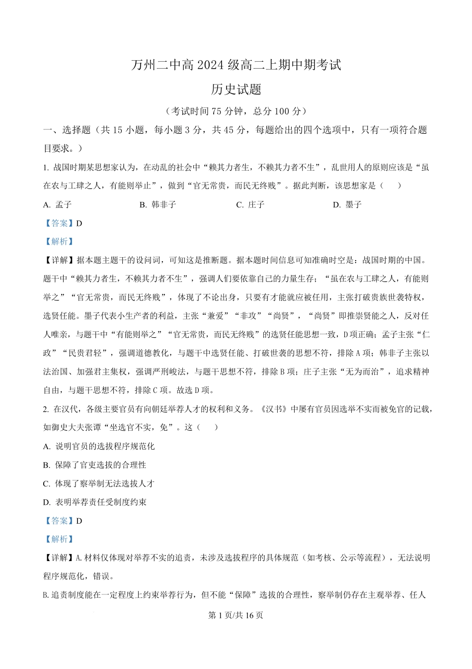 重庆市万州第二高级中学2025-2026学年高二下学期期中考试历史试题含解析.pdf_第1页