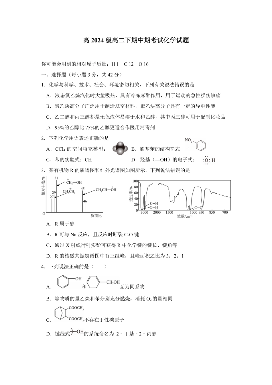 重庆市万州二中2025-2026学年高二下学期期中考试化学试卷(含答案).pdf_第1页