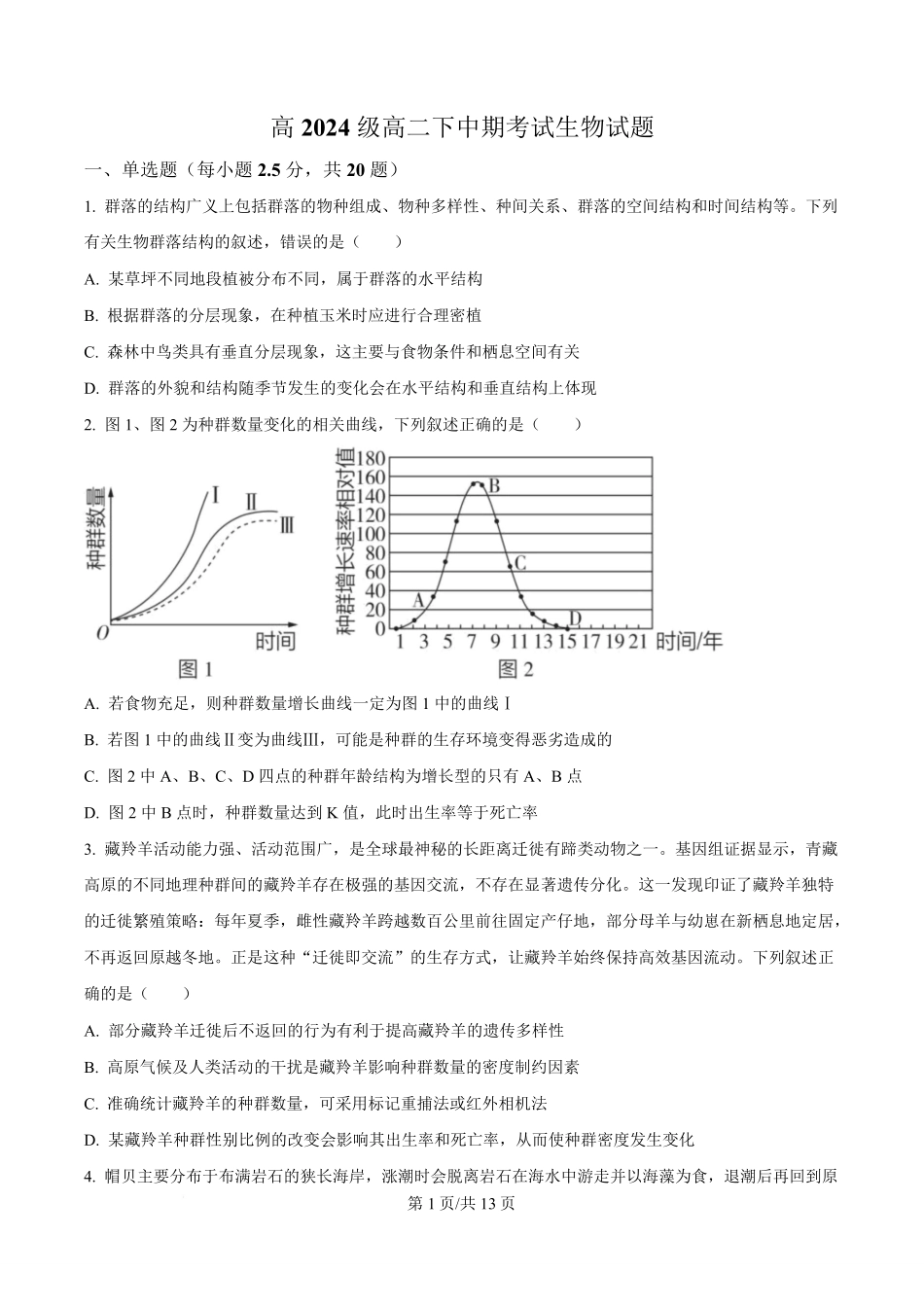 重庆市万州二中2025-2026学年高二下学期期中考试生物.pdf_第1页