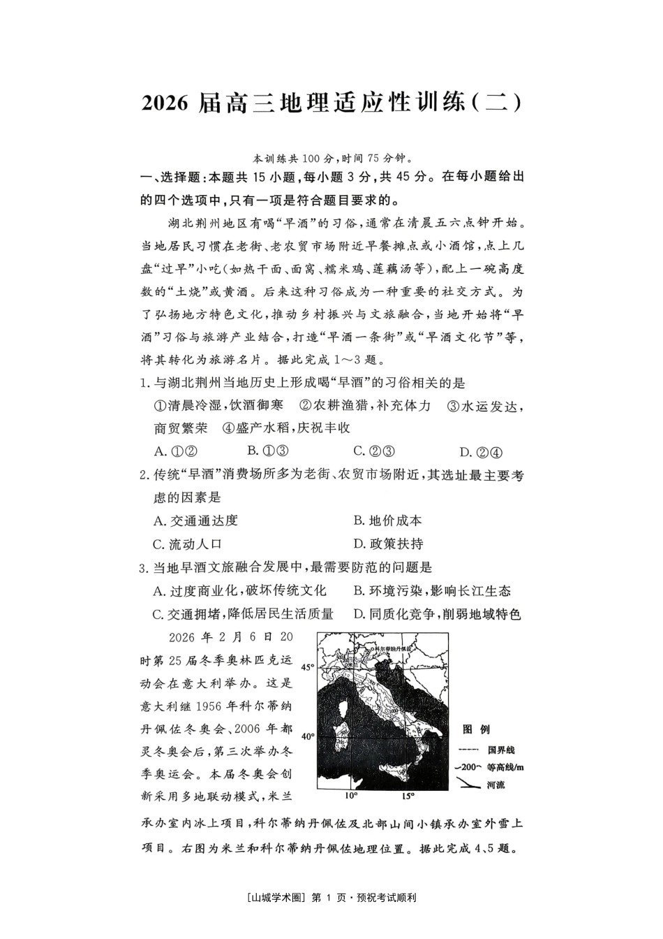 重庆育才中学2026届高三适应性训练(二)地理.pdf_第1页