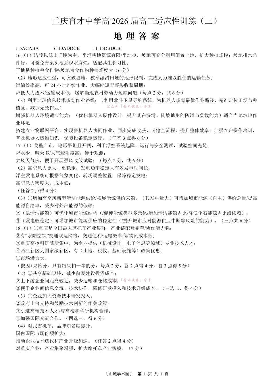 重庆育才中学2026届高三适应性训练(二)地理答案.pdf_第1页