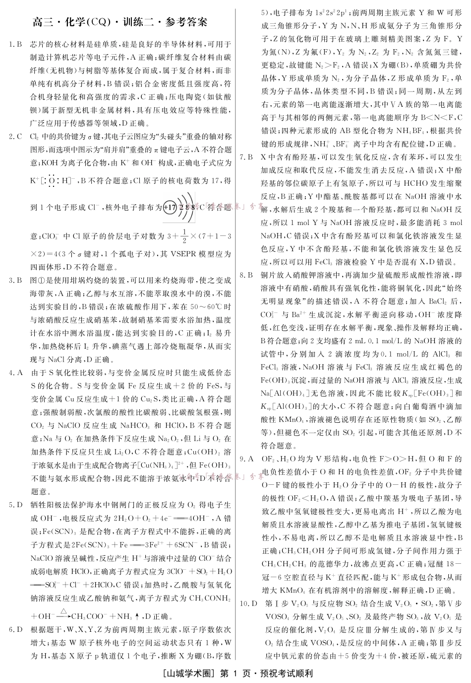重庆育才中学2026届高三适应性训练(二)化学答案.pdf_第1页