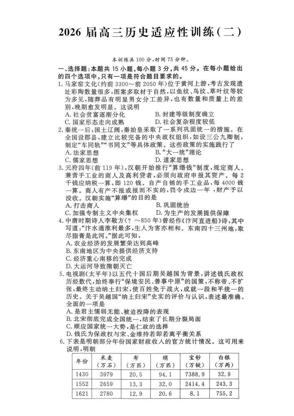 重庆育才中学2026届高三适应性训练(二)历史.pdf_第1页