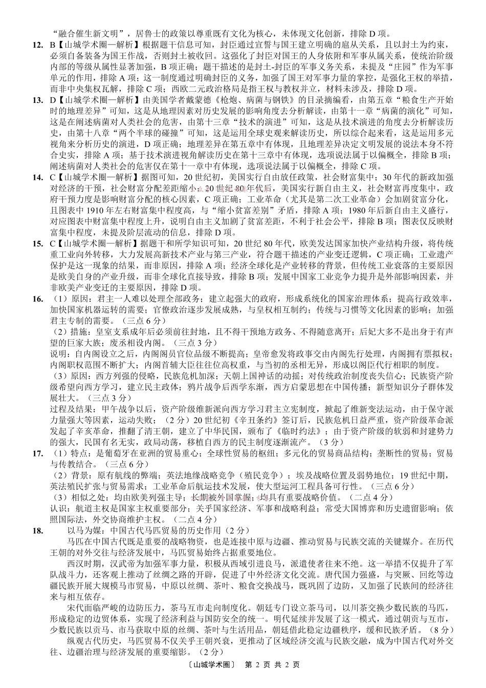 重庆育才中学2026届高三适应性训练(二)历史答案.pdf_第2页