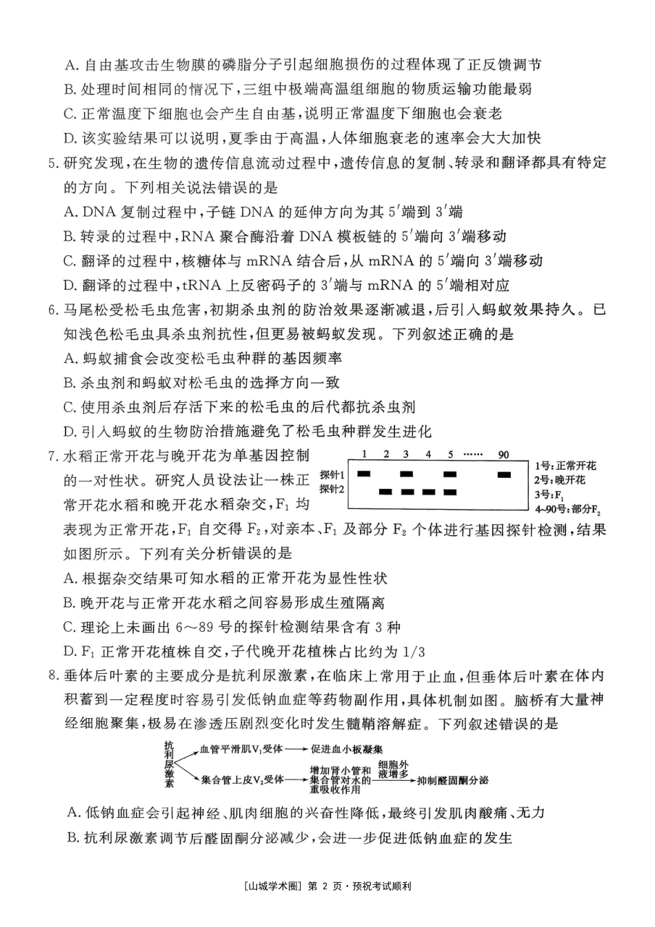 重庆育才中学2026届高三适应性训练(二)生物.pdf_第2页