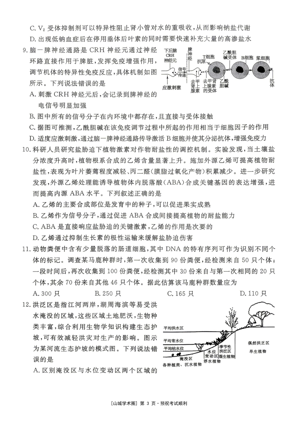 重庆育才中学2026届高三适应性训练(二)生物.pdf_第3页
