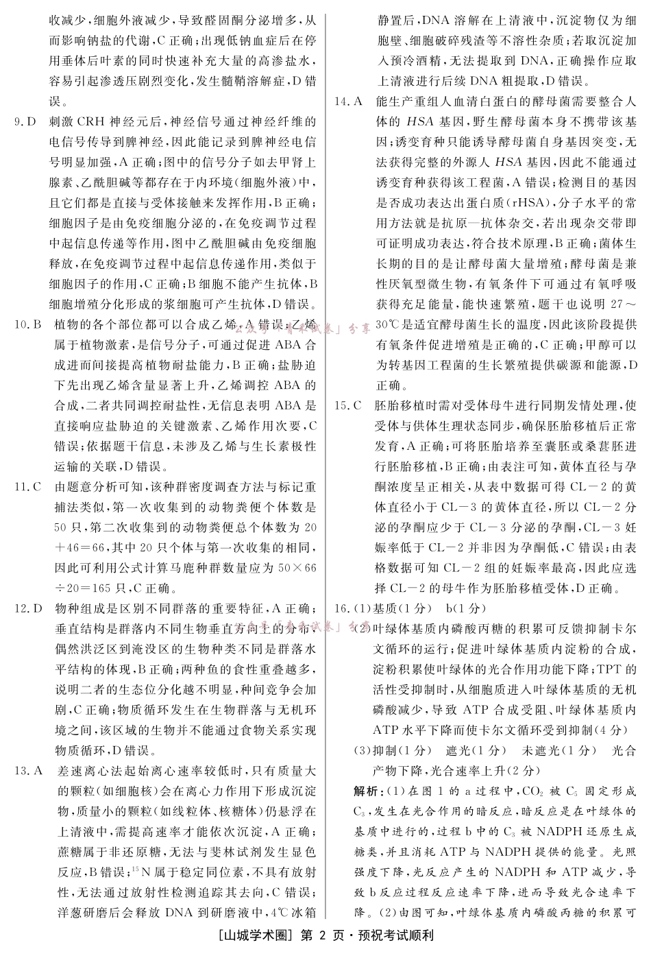 重庆育才中学2026届高三适应性训练(二)生物答案.pdf_第2页