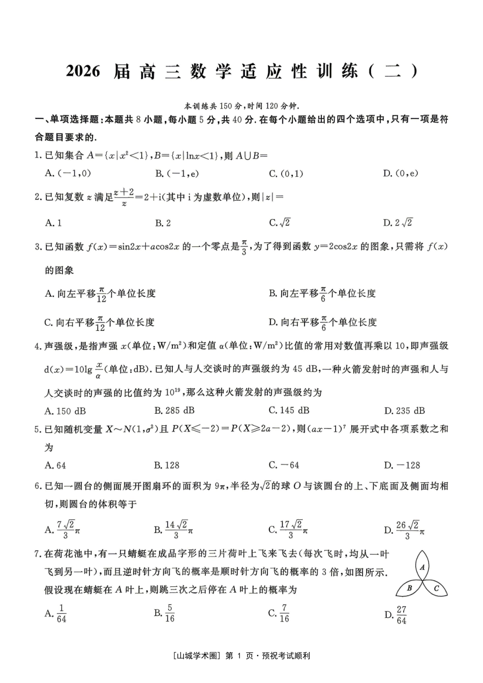 重庆育才中学2026届高三适应性训练(二)数学.pdf_第1页