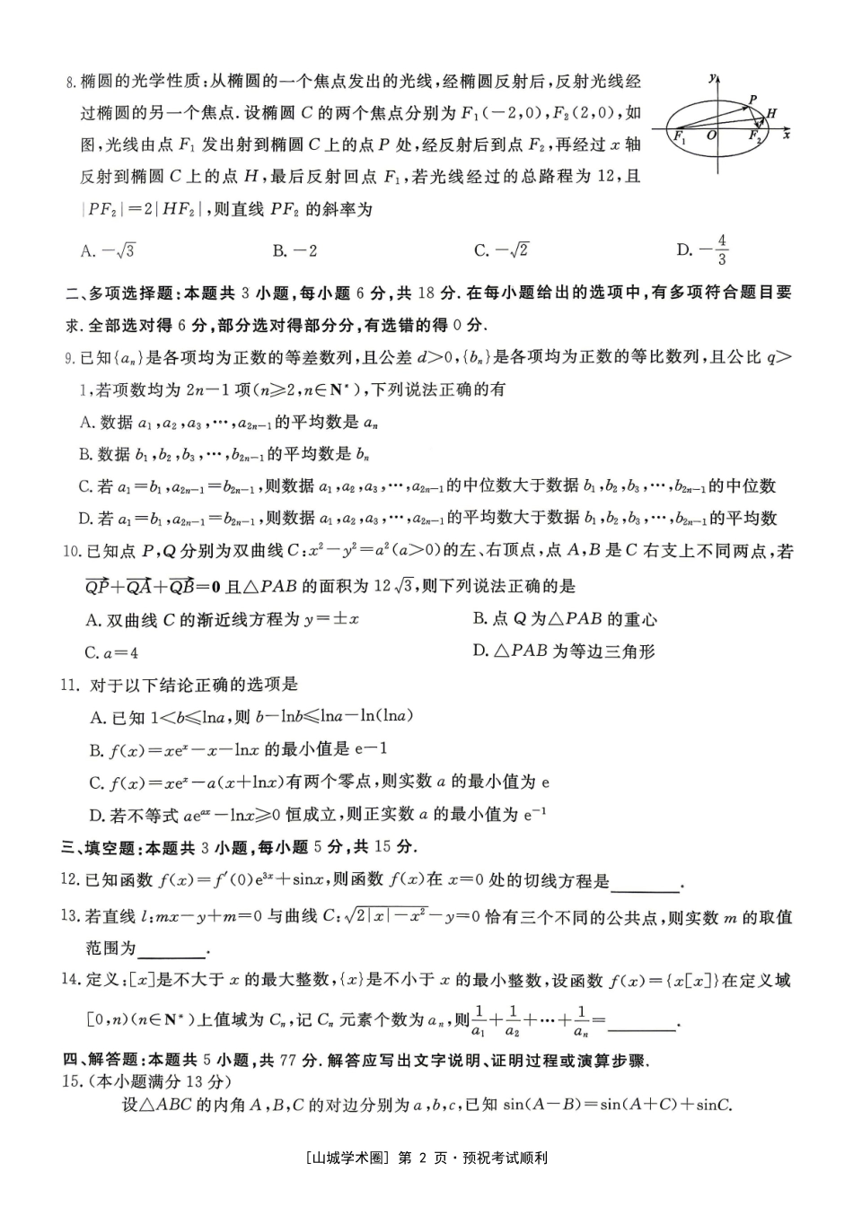 重庆育才中学2026届高三适应性训练(二)数学.pdf_第2页