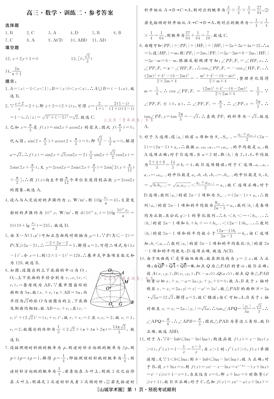 重庆育才中学2026届高三适应性训练（二）数学答案.pdf_第1页