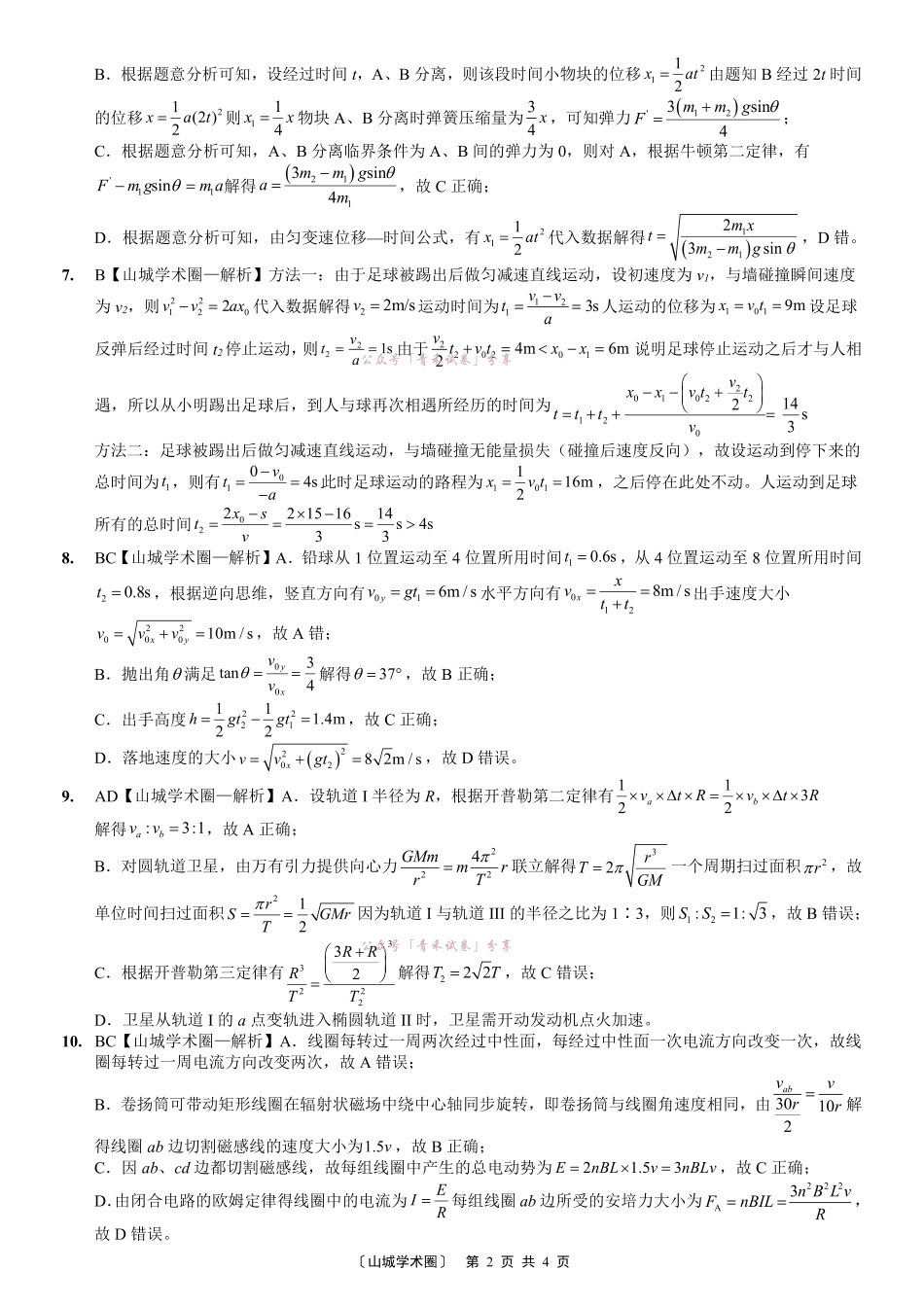 重庆育才中学2026届高三适应性训练(二)物理答案.pdf_第2页