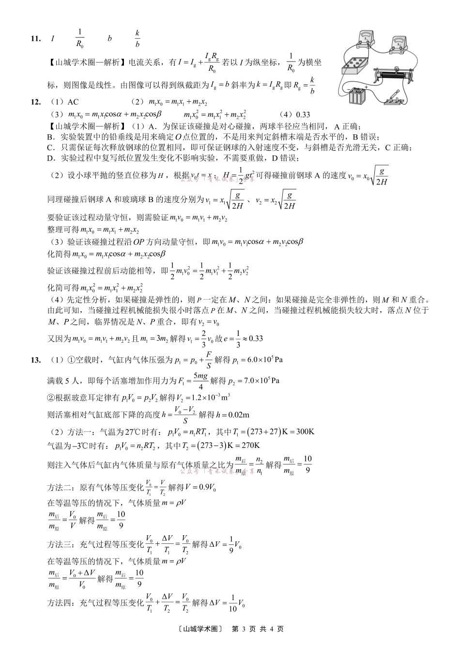 重庆育才中学2026届高三适应性训练(二)物理答案.pdf_第3页