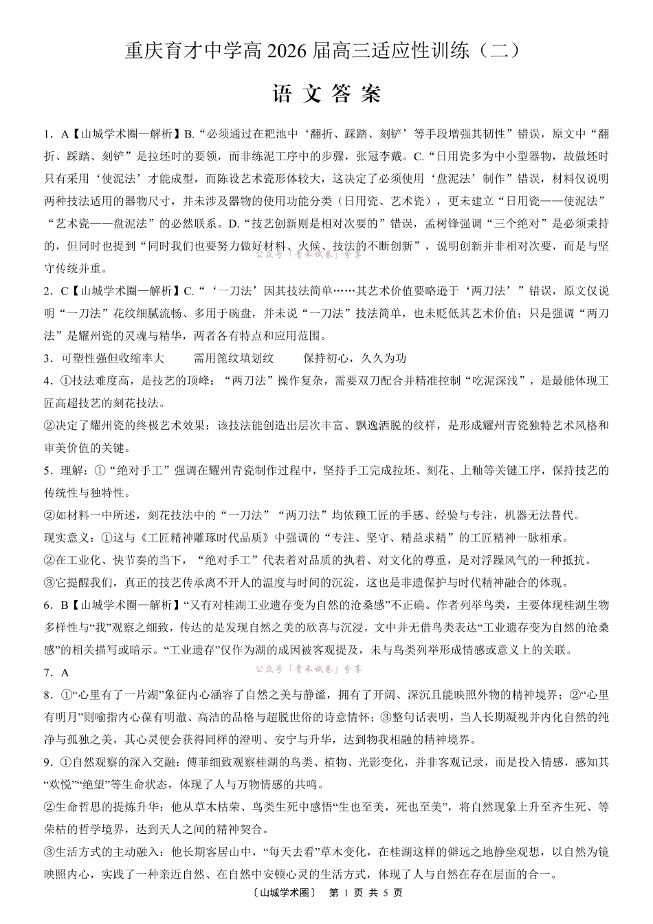 重庆育才中学2026届高三适应性训练(二)语文答案.pdf_第1页