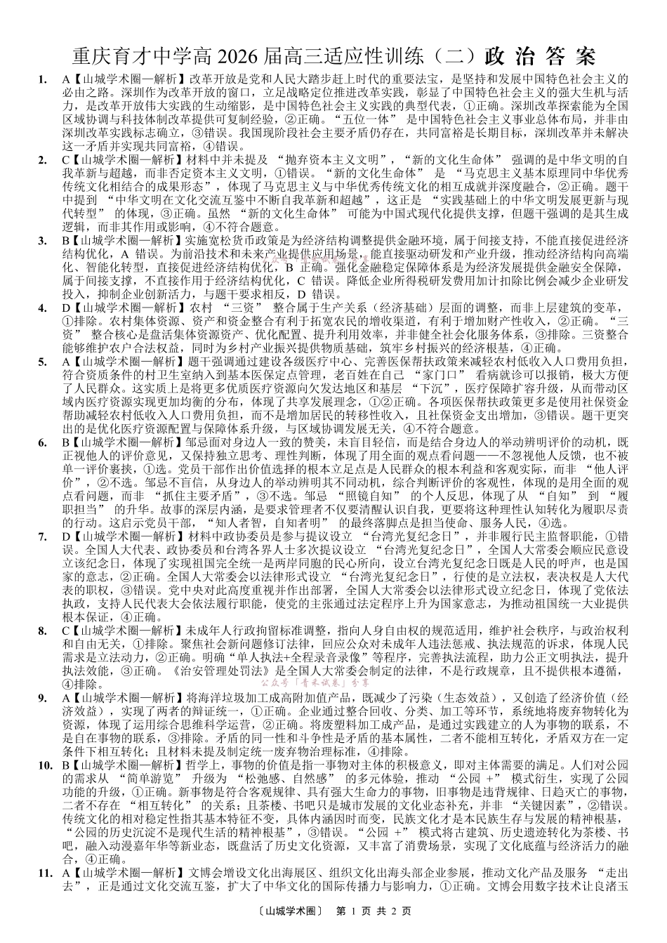 重庆育才中学2026届高三适应性训练（二）政治答案.pdf_第1页