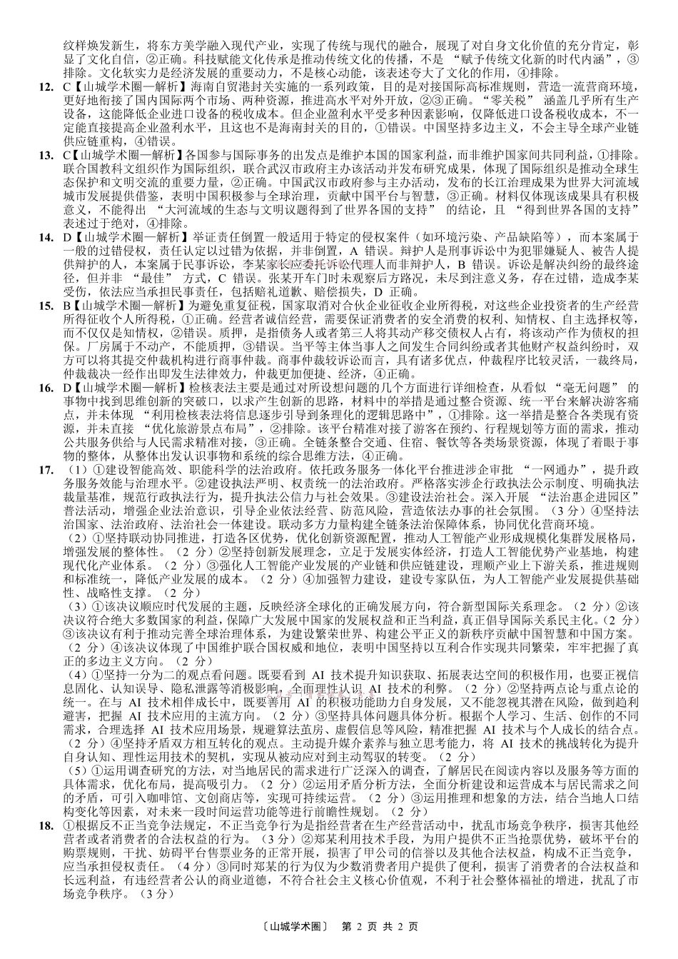 重庆育才中学2026届高三适应性训练（二）政治答案.pdf_第2页