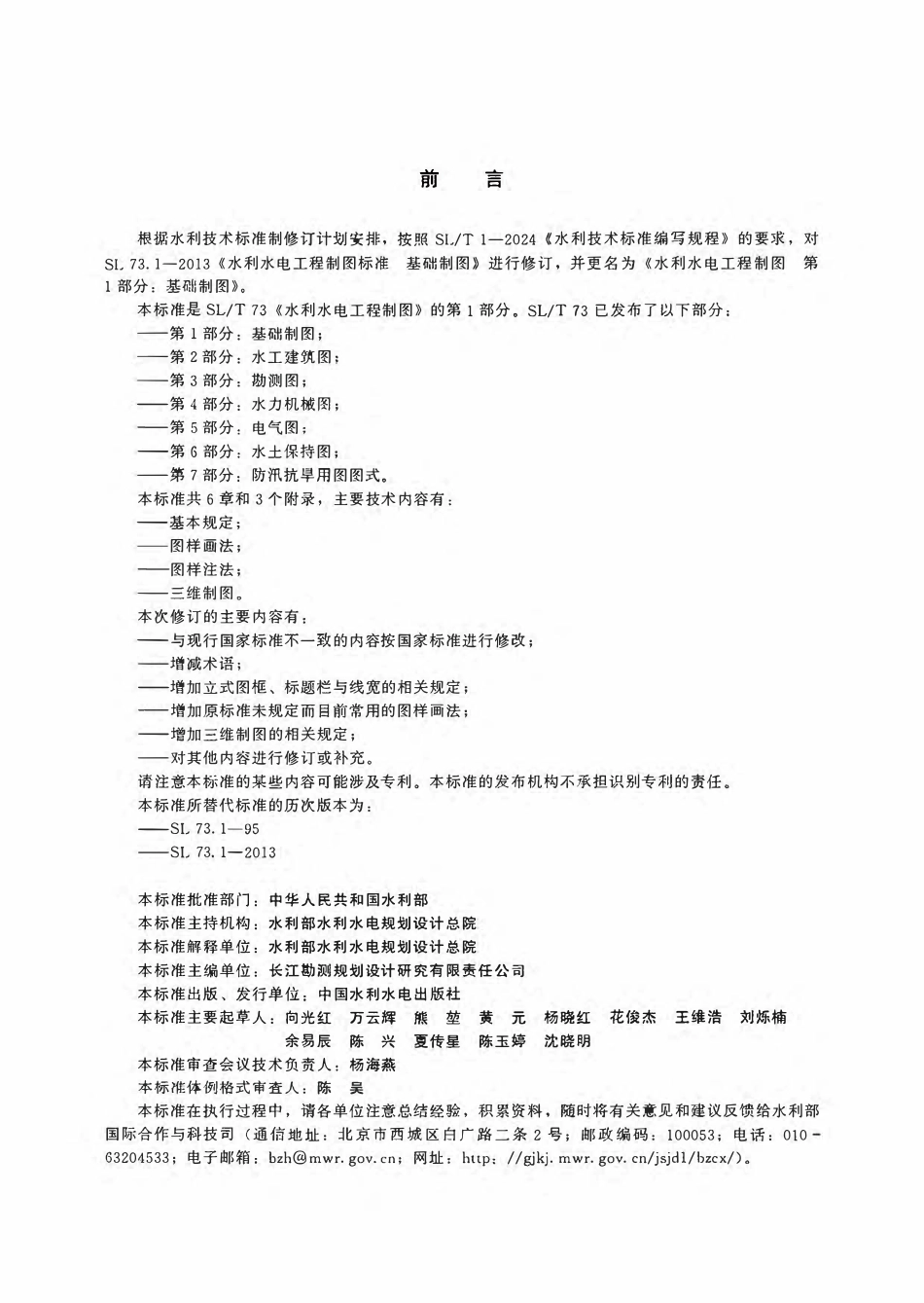 SLT 73.1-2026 水利水电工程制图 第1部分:基础制图.pdf_第3页