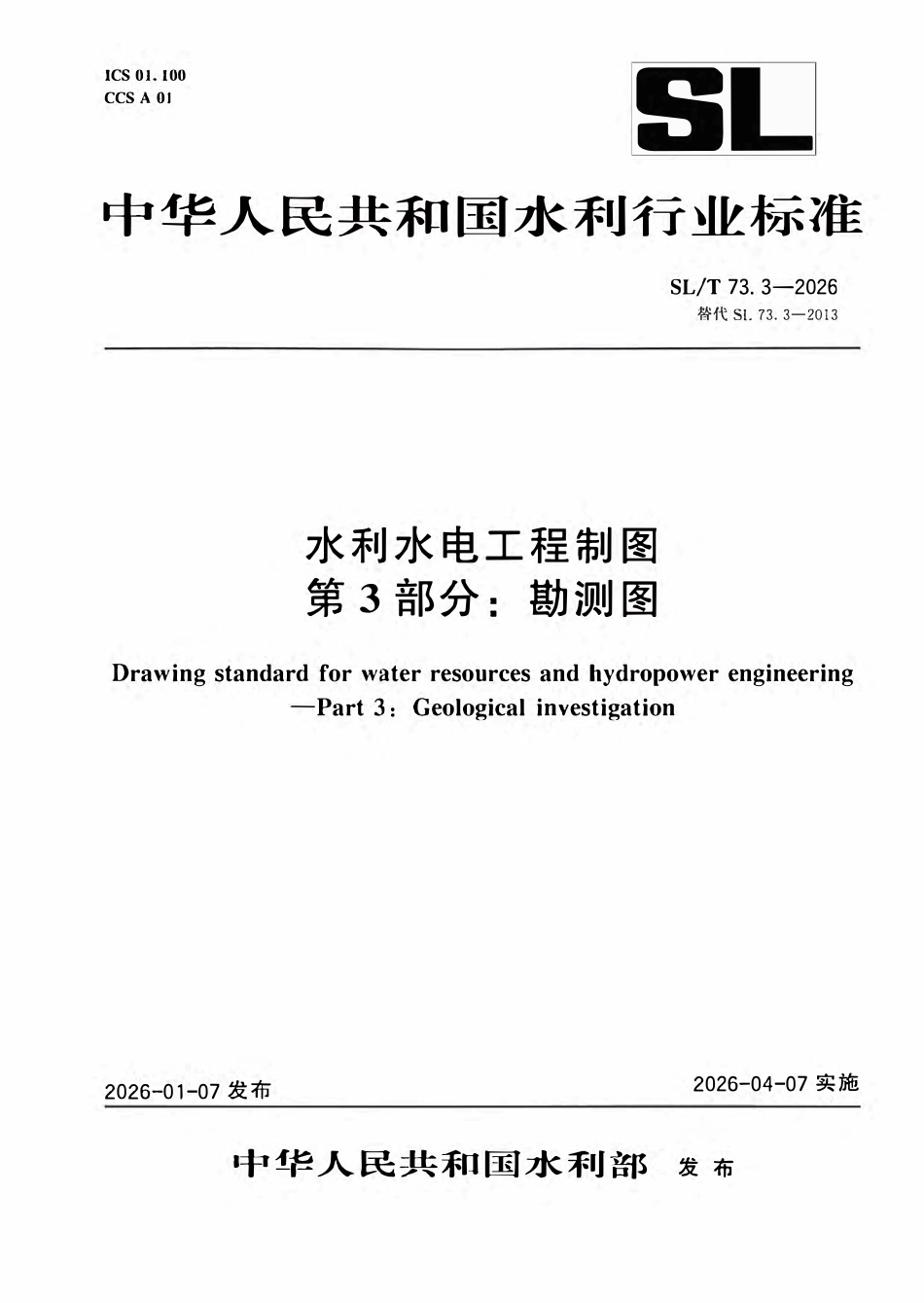 SLT 73.3-2026 水利水电工程制图 第3部分:勘测图.pdf_第1页