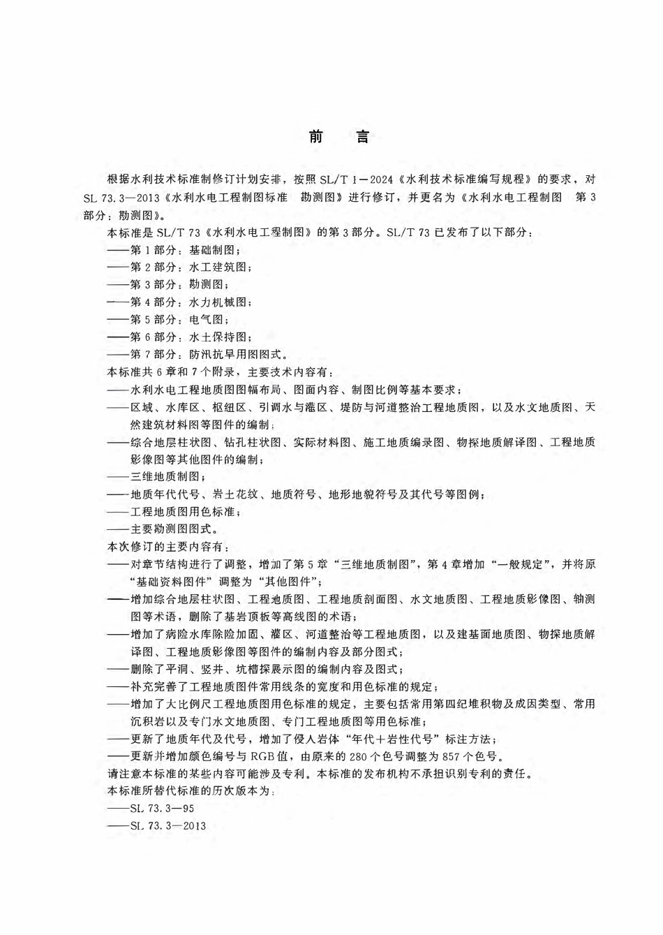 SLT 73.3-2026 水利水电工程制图 第3部分:勘测图.pdf_第3页