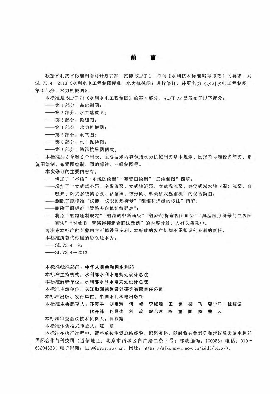 SLT 73.4-2026 水利水电工程制图 第4部分:水力机械图.pdf_第3页