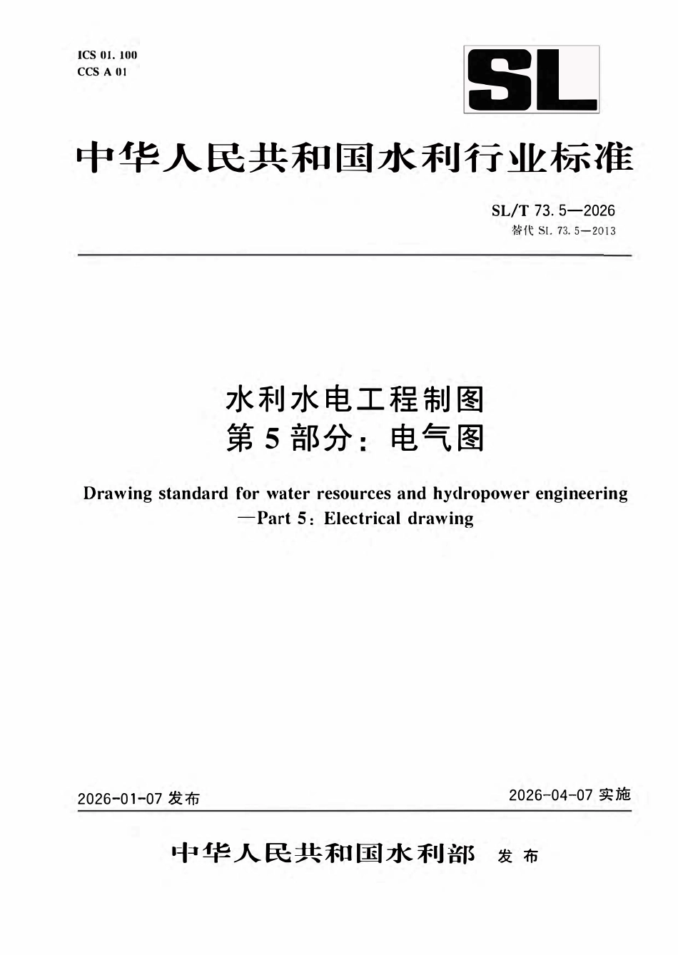 SLT 73.5-2026 水利水电工程制图 第5部分:电气图.pdf_第1页