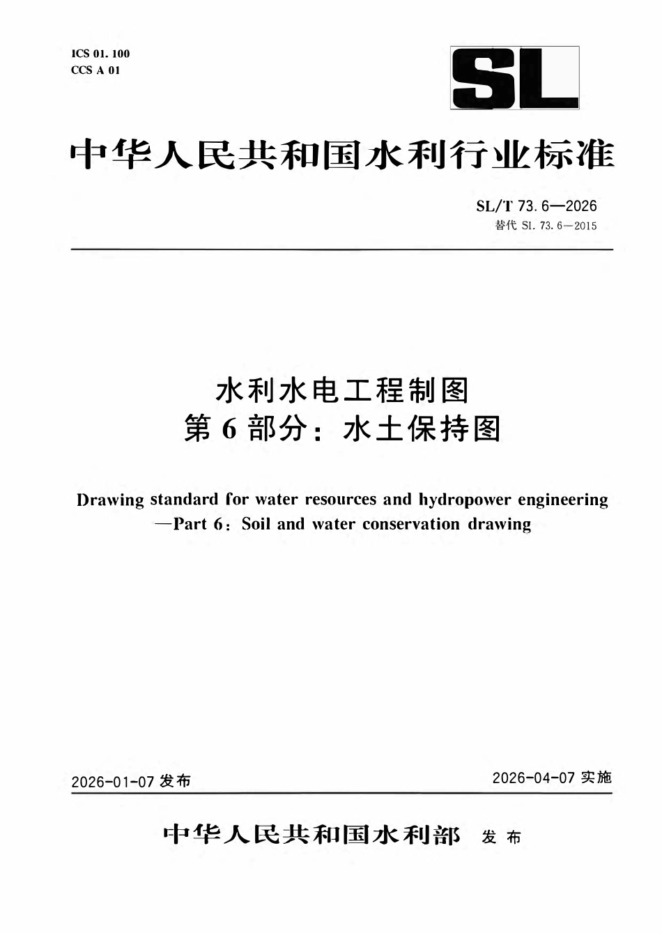SLT 73.6-2026 水利水电工程制图 第6部分:水土保持图.pdf_第1页