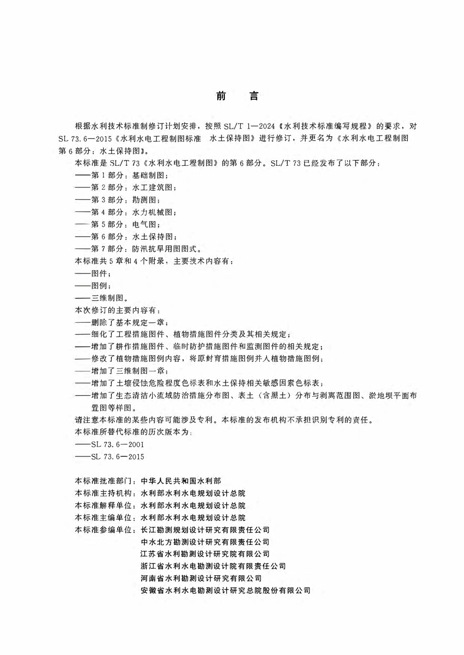 SLT 73.6-2026 水利水电工程制图 第6部分:水土保持图.pdf_第3页