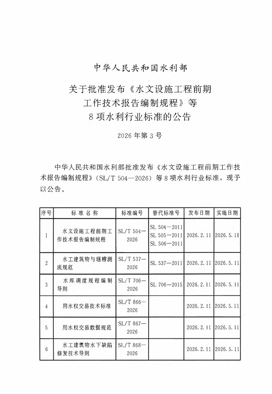 SLT 504-2026 水文设施工程前期工作技术报告编制规程.pdf_第2页