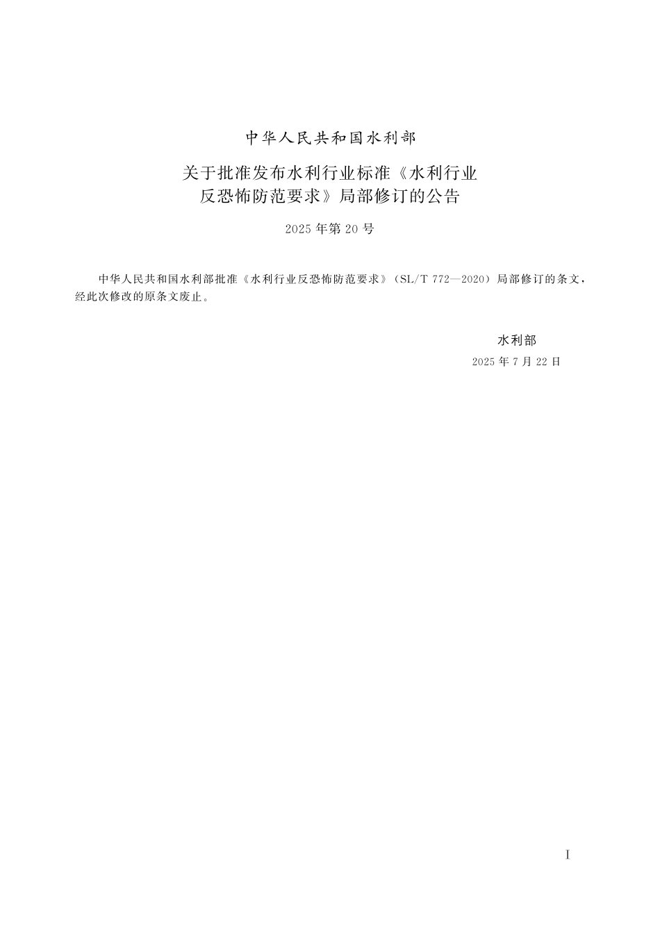 SLT 772-2020 水利行业反恐怖防范要求(2025年版).pdf_第2页