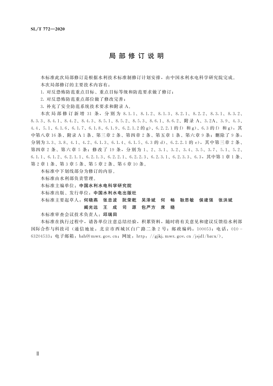 SLT 772-2020 水利行业反恐怖防范要求(2025年版).pdf_第3页