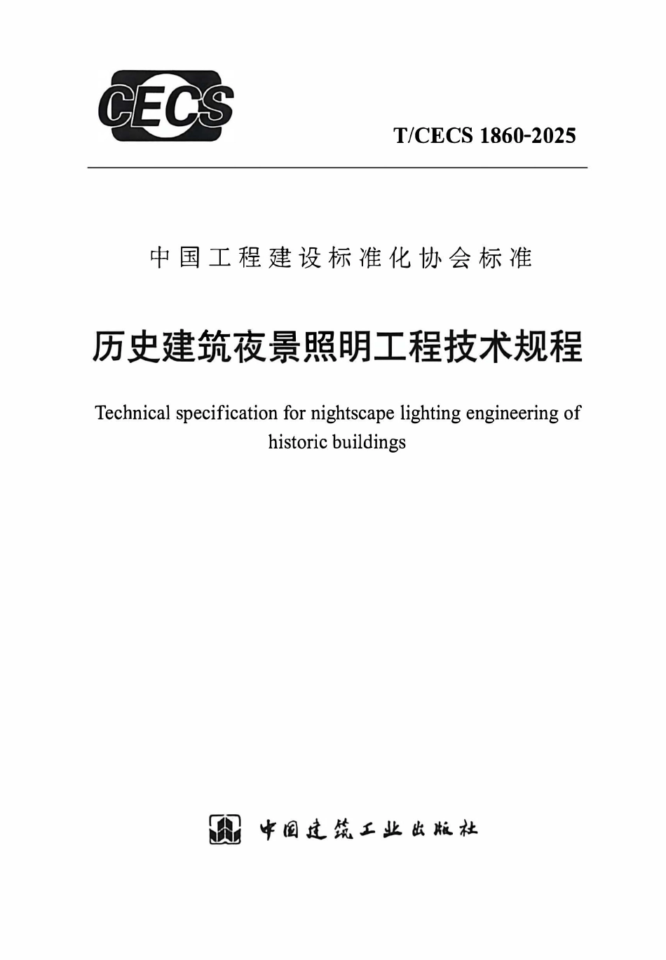 TCECS1860 历史建筑夜景照明工程技术规程.pdf_第1页