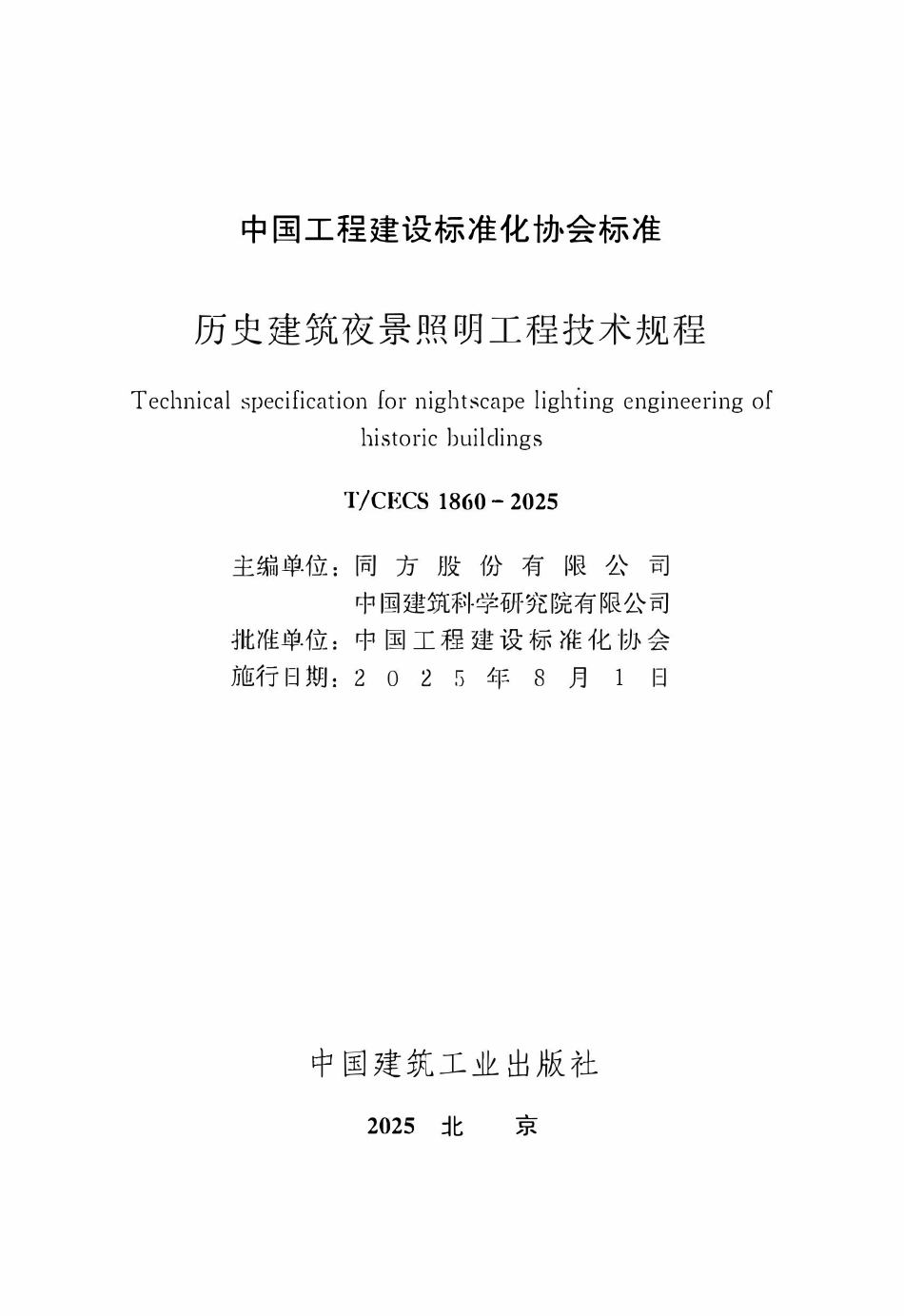 TCECS1860 历史建筑夜景照明工程技术规程.pdf_第2页