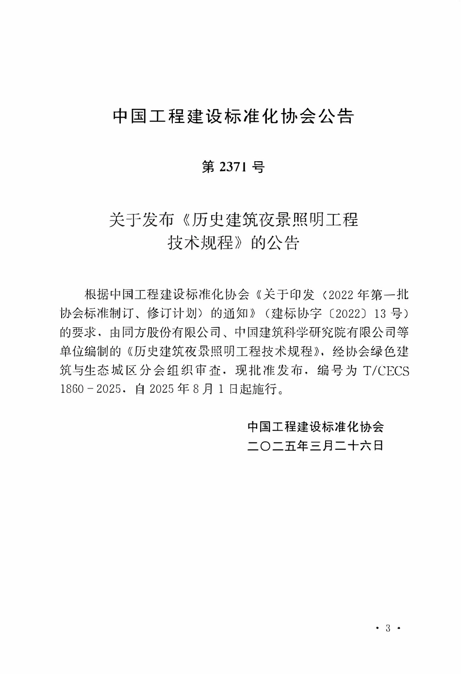 TCECS1860 历史建筑夜景照明工程技术规程.pdf_第3页