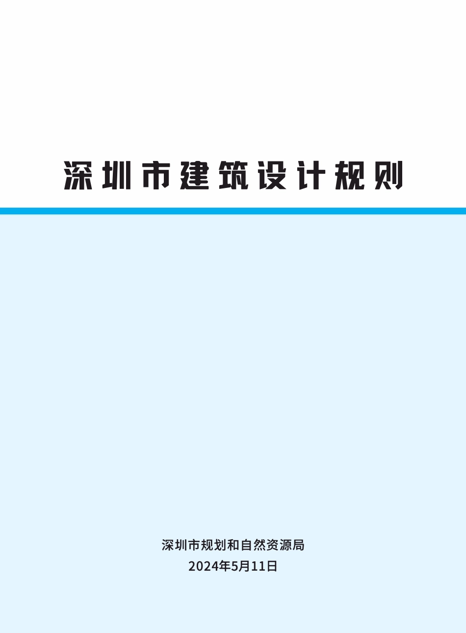 《深圳建筑设计规则》2024版.pdf_第1页