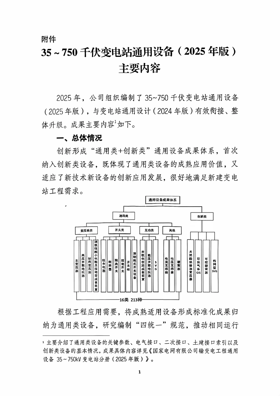 35～750千伏变电站通用设备（2025年版）.pdf_第1页
