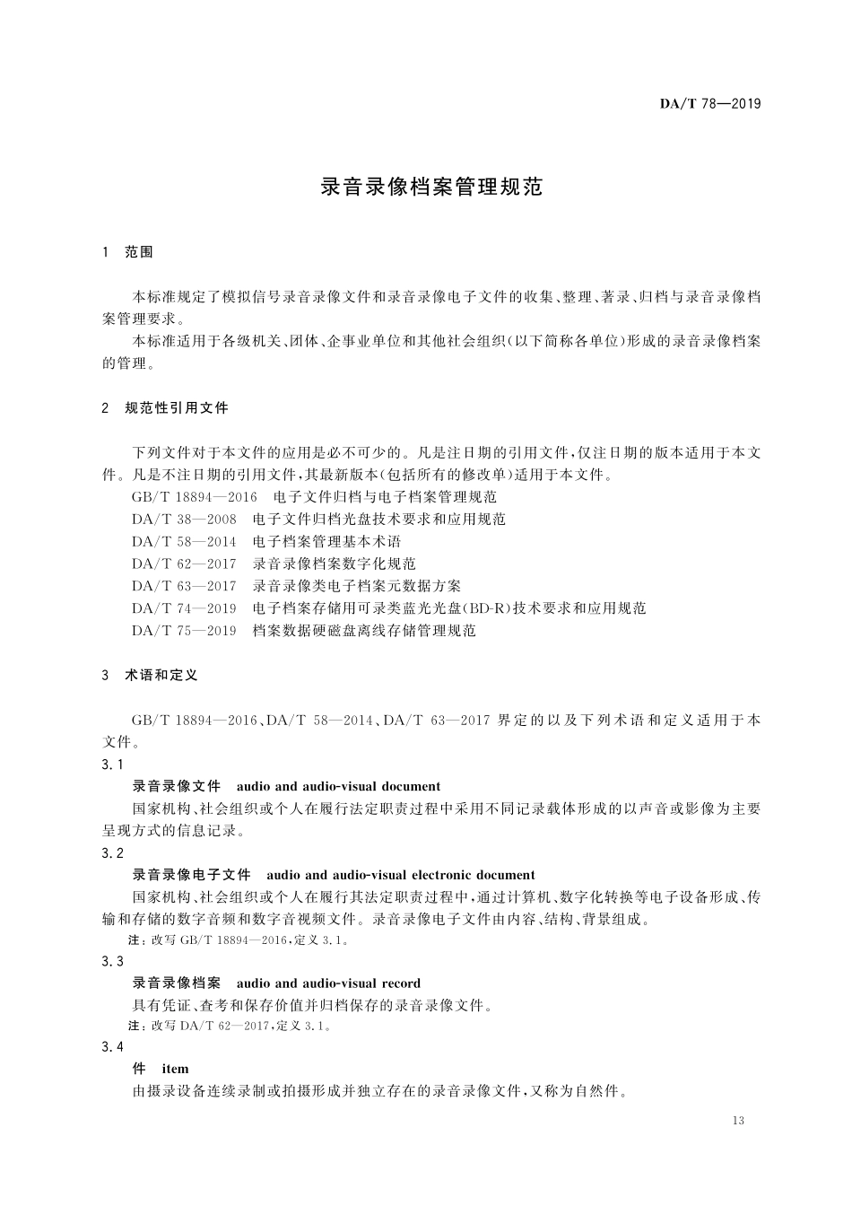 DAT 78-2019录音录像档案管理规范.pdf_第3页
