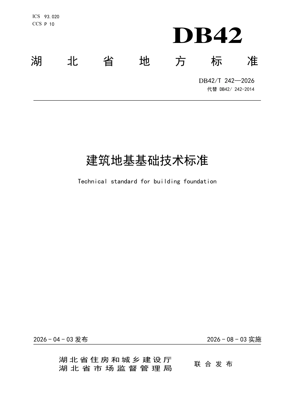 DB42∕T 242-2026 湖北建筑地基基础技术标准.pdf_第1页