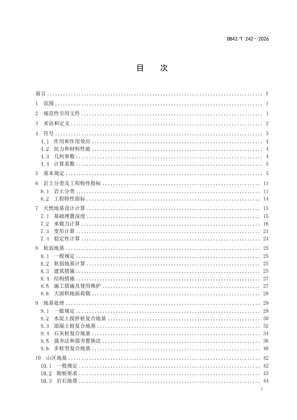 DB42∕T 242-2026 湖北建筑地基基础技术标准.pdf_第3页