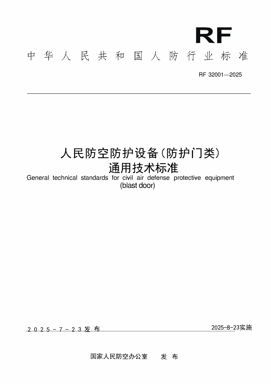 RF32001—2025《人民防空防护设备(防护门类)通用技术标准》.pdf_第1页