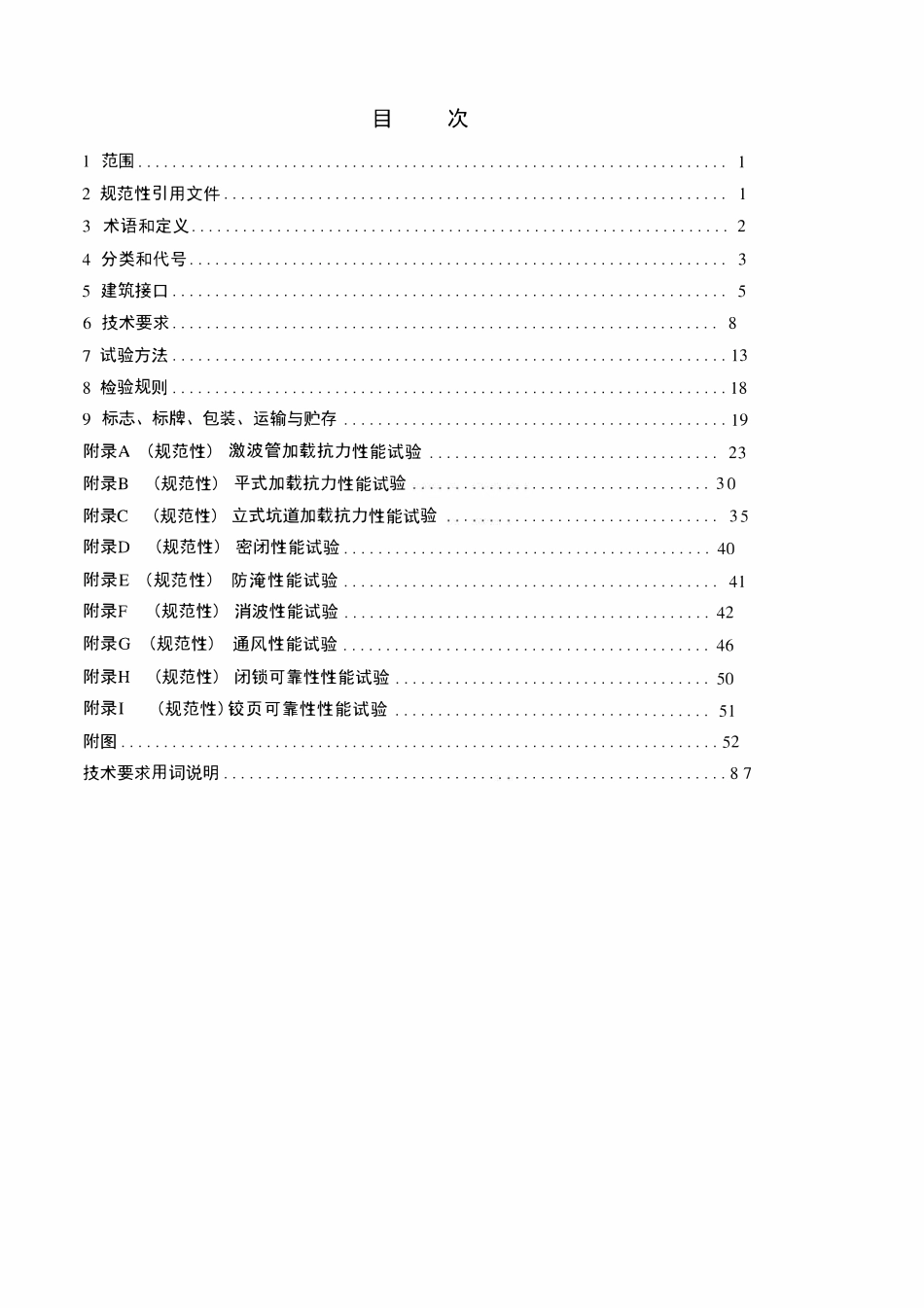 RF32001—2025《人民防空防护设备(防护门类)通用技术标准》.pdf_第3页